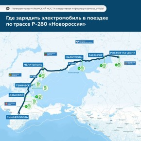 Юрий Нимченко: Станции зарядки электромобилей на трассе Р-280 «Новороссия»