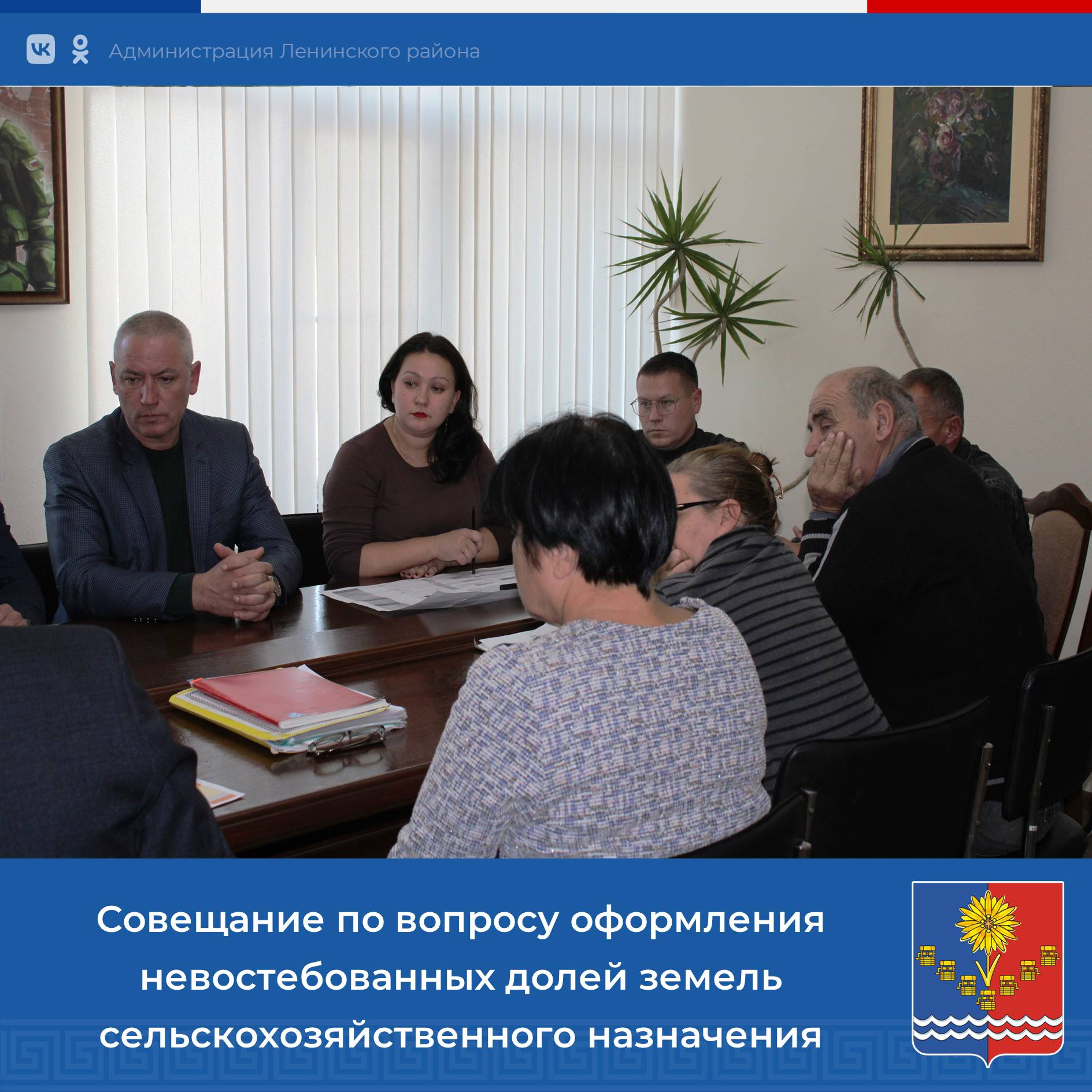 В Администрации района проведено рабочее совещание с участием заместителя министра сельского хозяйства Республики Крым Владимира Ана, Главы муниципального образования Ленинский район Виктории Заботиной, Главы Администрации... В Администрации района проведено рабочее совещание с участием заместителя министра сельского хозяйства Республики Крым Владимира Ана, Главы муниципального образования Ленинский район Виктории Заботиной, Главы Администрации...