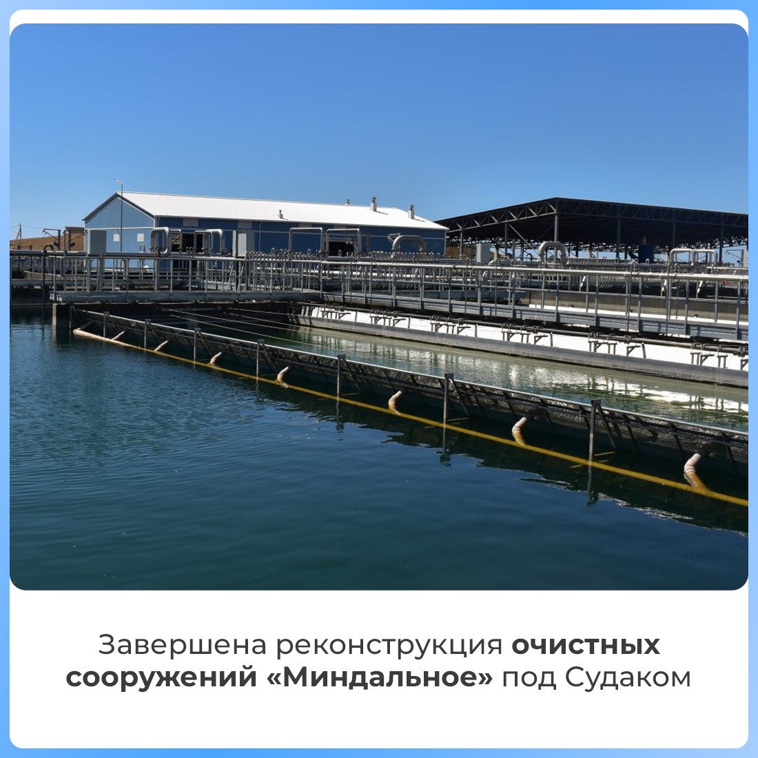 В посёлке Миндальное завершилась реконструкция очистных сооружений мощностью 15 000 кубических метров сточных вод в сутки