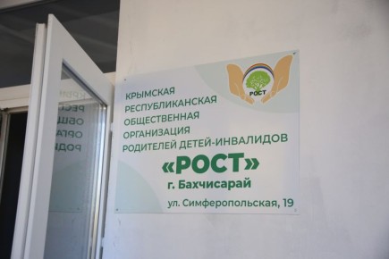 Открытие Центра дневного пребывания для детей с особыми потребностями в Бахчисарае!