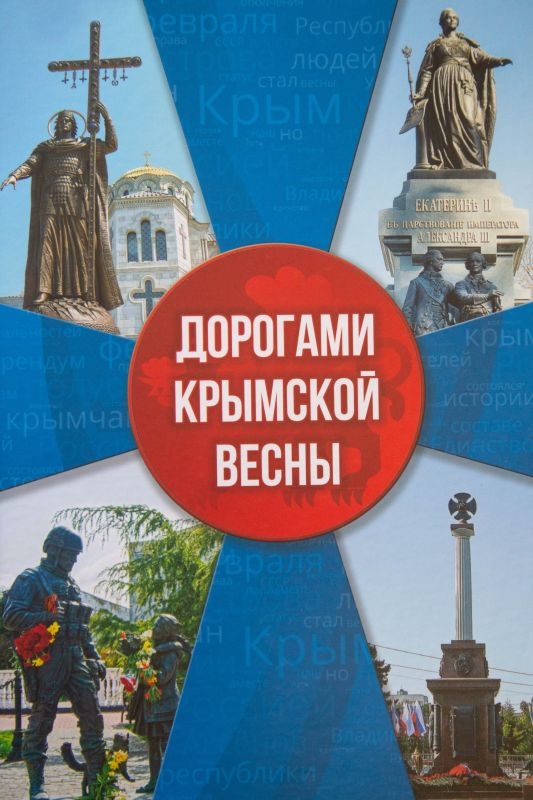 Владимир Константинов: В Крыму издана книга «Дорогами крымской весны» Владимир Константинов: В Крыму издана книга «Дорогами крымской весны»
