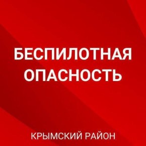 На территории Крымского района действует сигнал «Беспилотная опасность по Крымскому району», сообщают местные ТГ-каналы