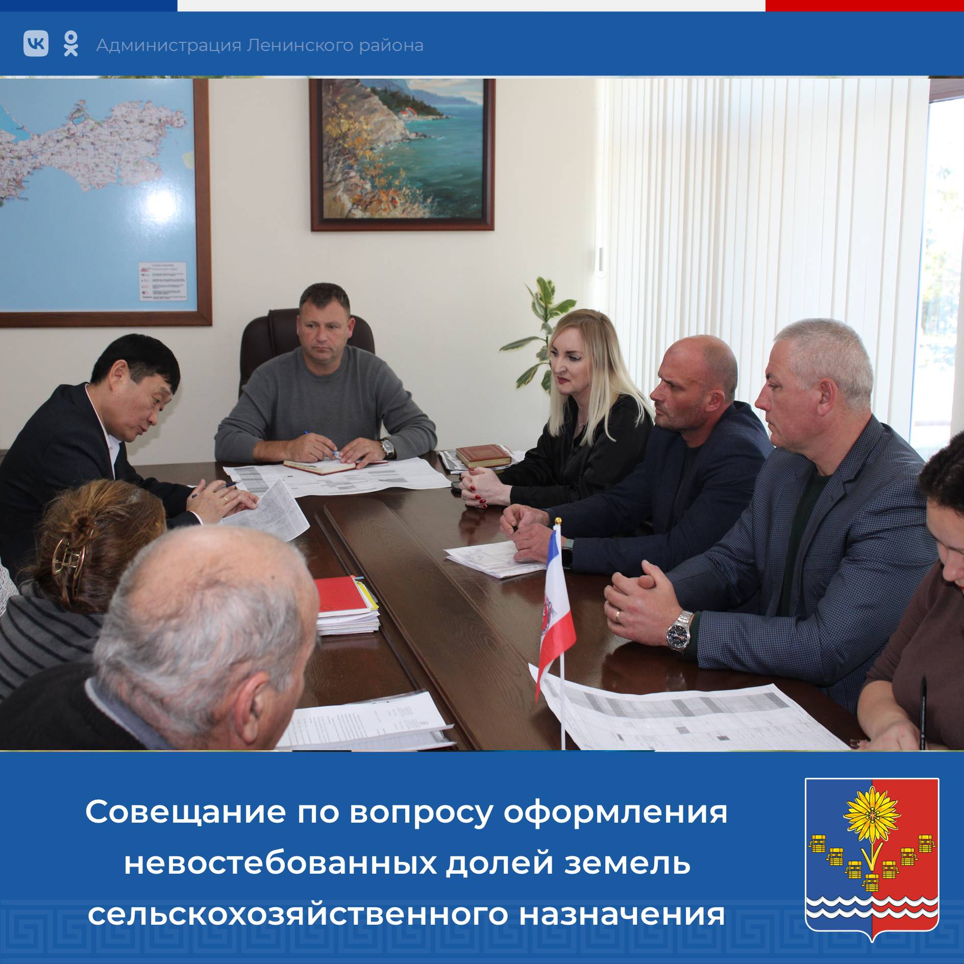 В Администрации района проведено рабочее совещание с участием заместителя министра сельского хозяйства Республики Крым Владимира Ана, Главы муниципального образования Ленинский район Виктории Заботиной, Главы Администрации...
