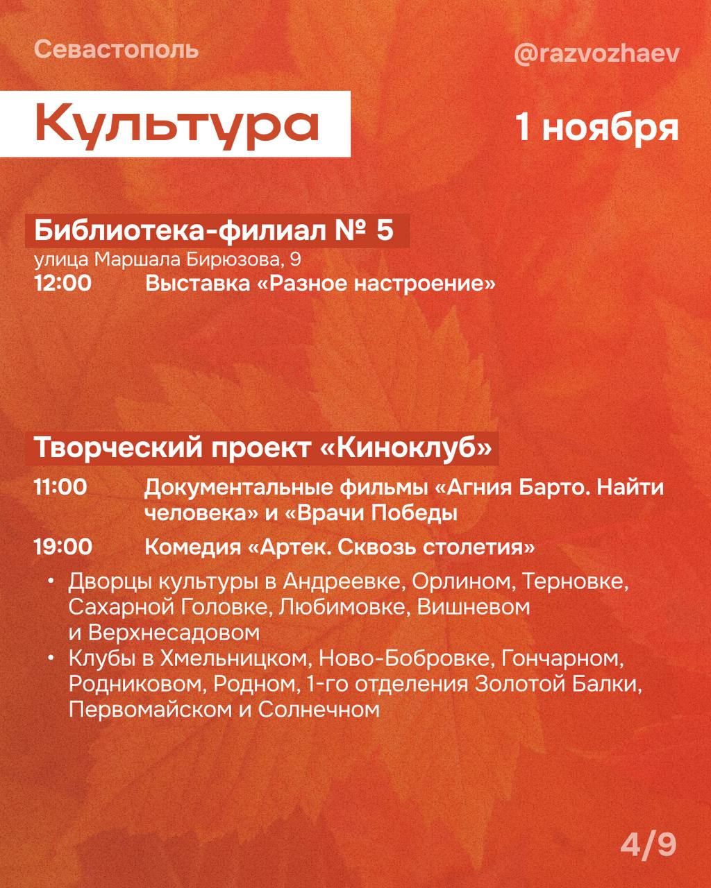 Михаил Развожаев: Впереди выходные. У многих эта суббота будет рабочей, у детей продолжаются каникулы — а городские учреждения традиционно подготовили множество бесплатных мероприятий Михаил Развожаев: Впереди выходные. У многих эта суббота будет рабочей, у детей продолжаются каникулы — а городские учреждения традиционно подготовили множество бесплатных мероприятий