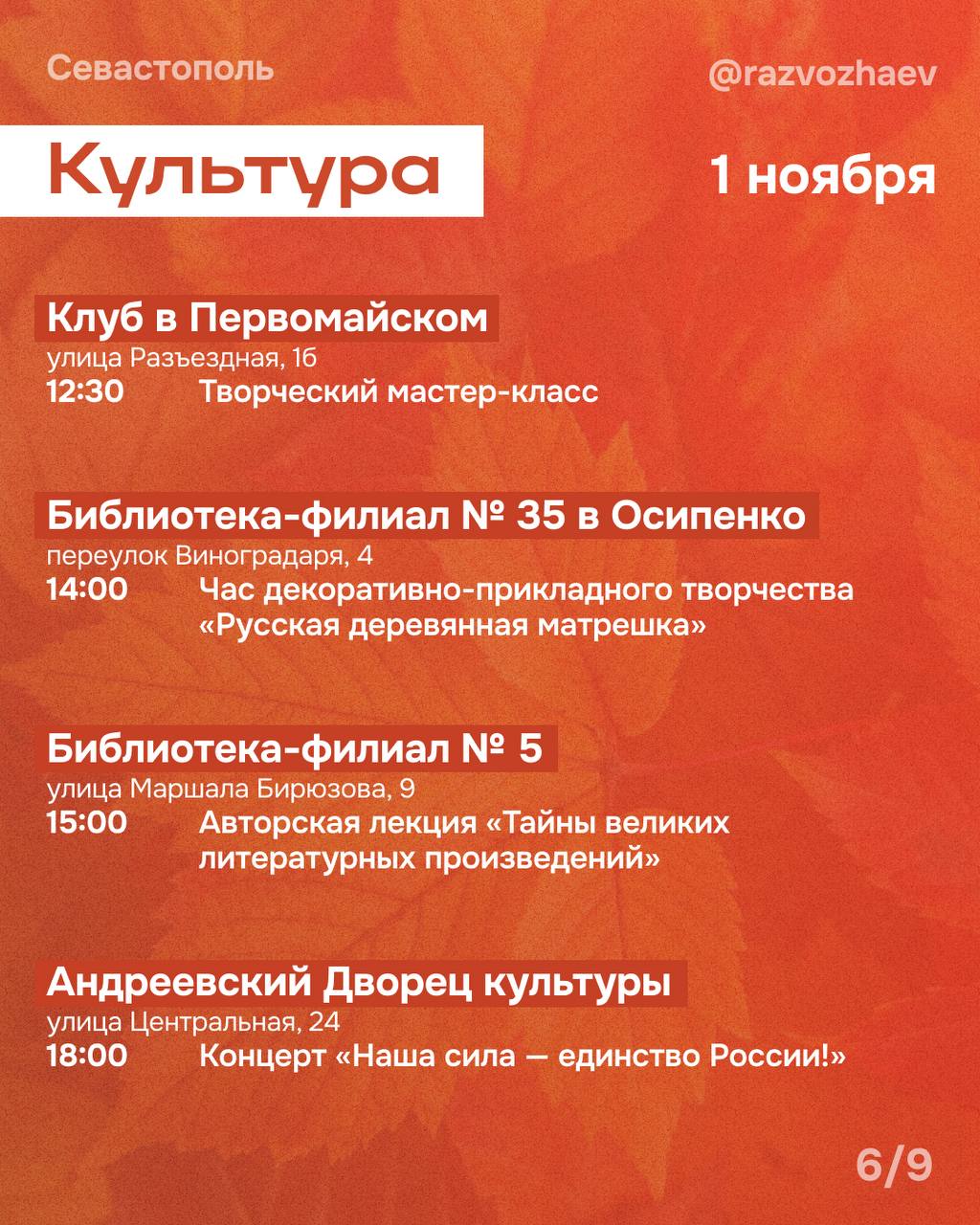 Михаил Развожаев: Впереди выходные. У многих эта суббота будет рабочей, у детей продолжаются каникулы — а городские учреждения традиционно подготовили множество бесплатных мероприятий Михаил Развожаев: Впереди выходные. У многих эта суббота будет рабочей, у детей продолжаются каникулы — а городские учреждения традиционно подготовили множество бесплатных мероприятий