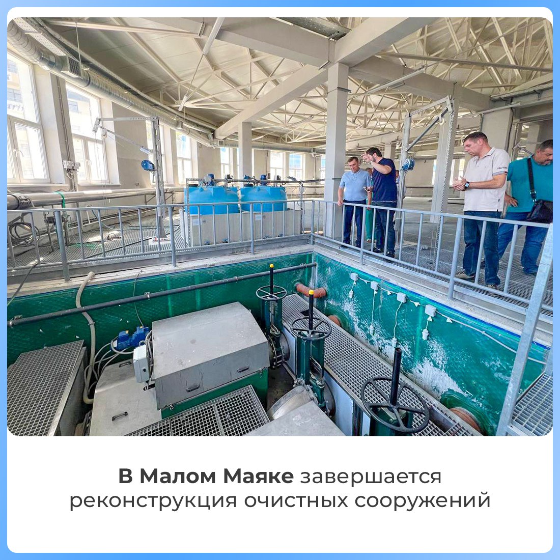 В посёлке Малый Маяк завершается реконструкция очистных сооружений «Утёс»