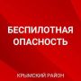 На территории Крымского района действует сигнал «Беспилотная опасность по Крымскому району», сообщают местные ТГ-каналы