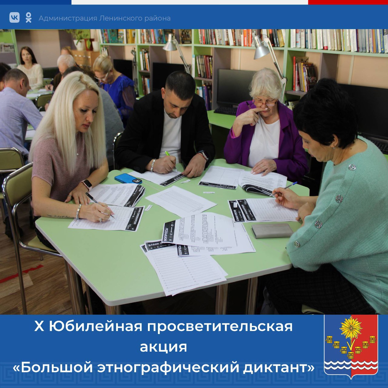 Руководство района и сотрудники администрации приняли участие в десятой юбилейной просветительской акции «Большой этнографический диктант»