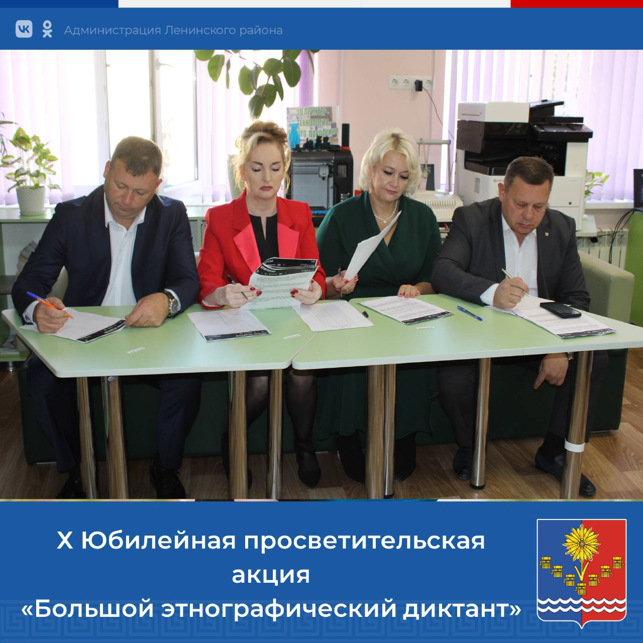 Руководство района и сотрудники администрации приняли участие в десятой юбилейной просветительской акции «Большой этнографический диктант» Руководство района и сотрудники администрации приняли участие в десятой юбилейной просветительской акции «Большой этнографический диктант»