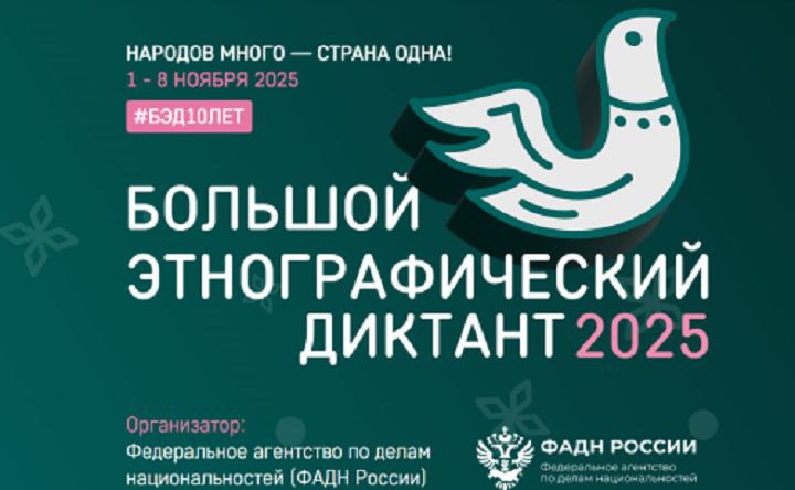X Всероссийская просветительская акция «Большой этнографический диктант» приглашает к участию