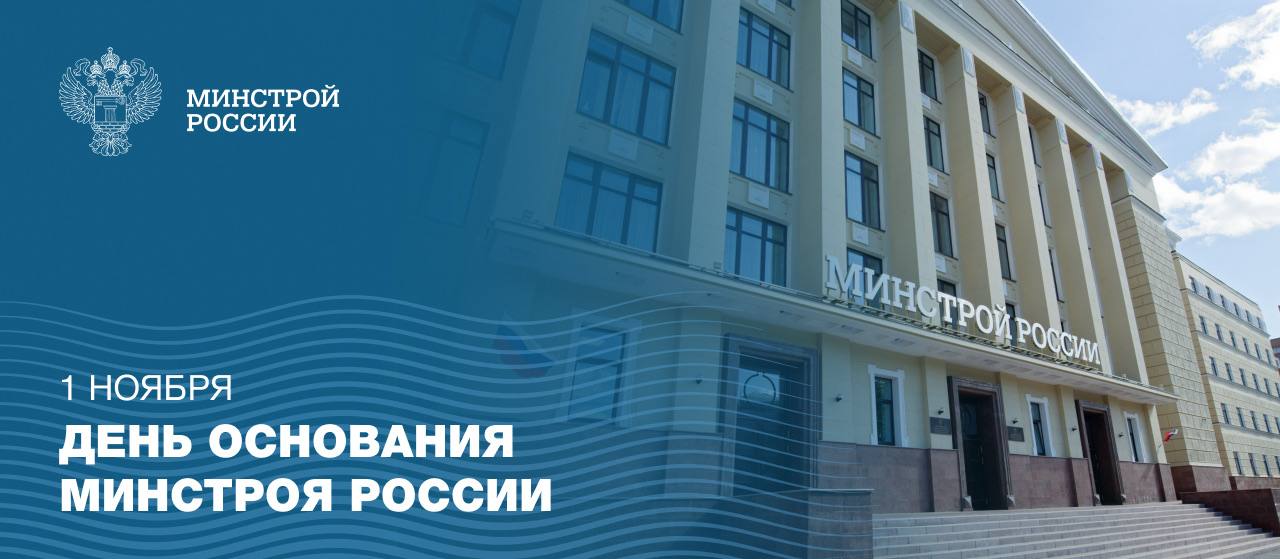 1 ноября 2013 года Указом Президента РФ было образовано Министерство строительства и жилищно-коммунального хозяйства Российской Федерации (Минстрой России)