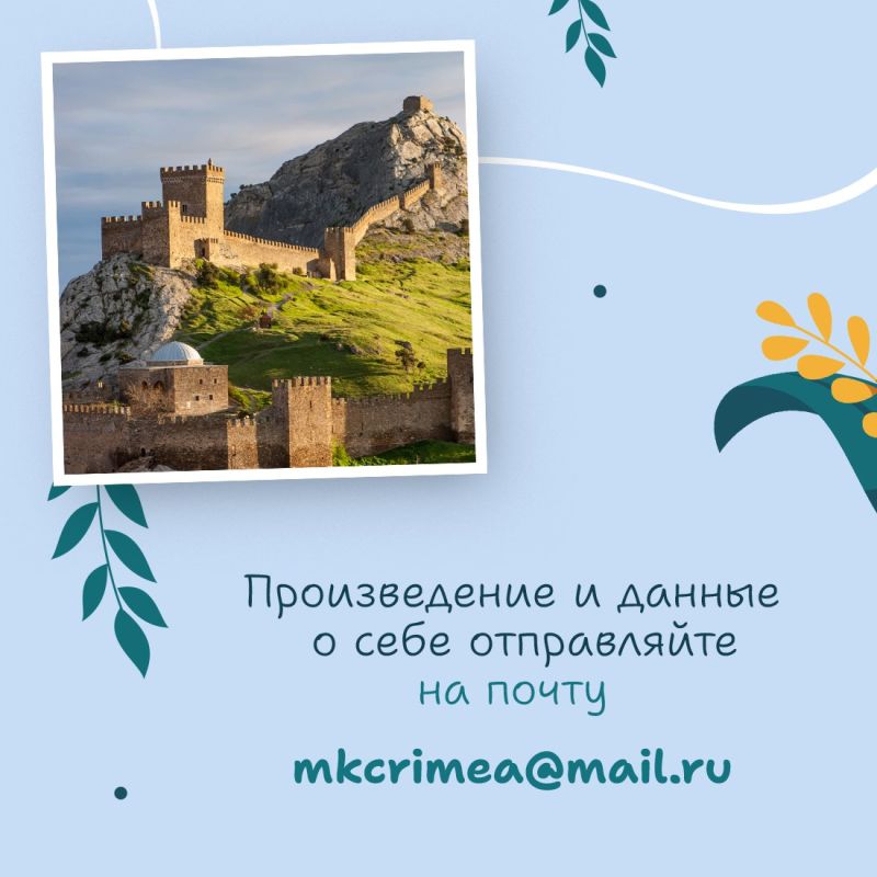 Крымчане могут принять участие в литературном конкурсе «Крымское приключение – 2025» Крымчане могут принять участие в литературном конкурсе «Крымское приключение – 2025»