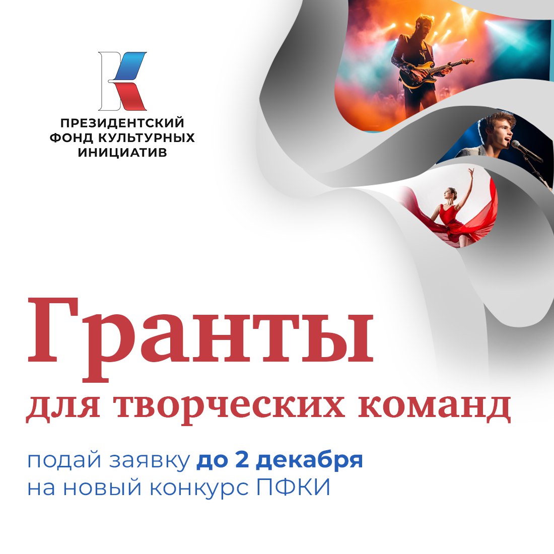 Президентский фонд культурных инициатив принимает заявки на новый грантовый конкурс