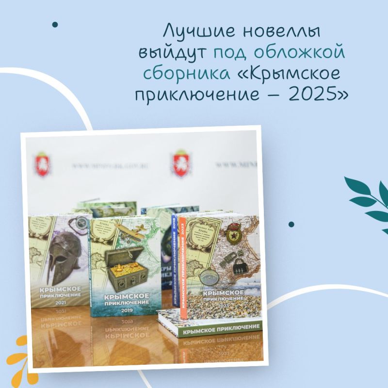 Крымчане могут принять участие в литературном конкурсе «Крымское приключение – 2025» Крымчане могут принять участие в литературном конкурсе «Крымское приключение – 2025»