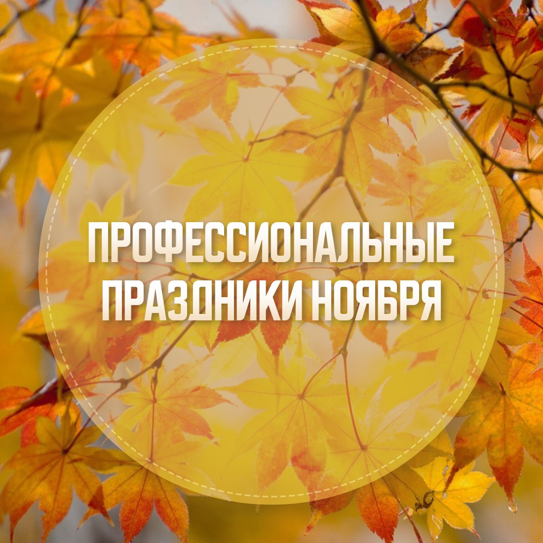 Последний месяц осени принесёт длинные выходные