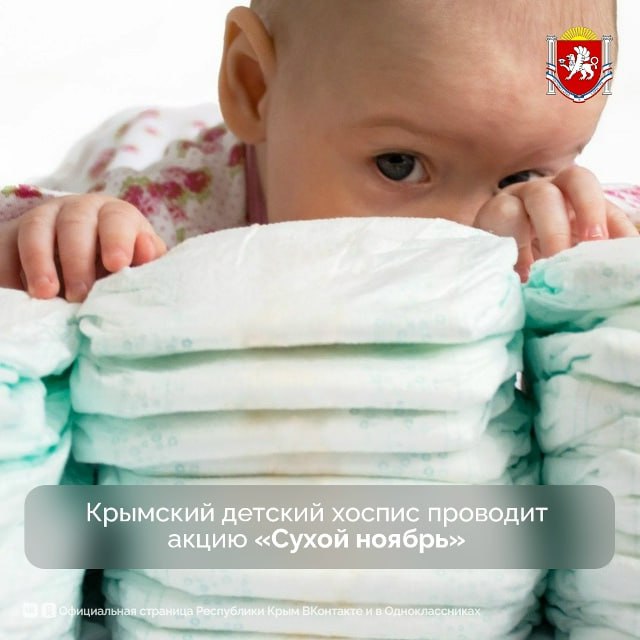 Стартовала ежегодная акция по сбору средств гигиены для тяжелобольных детей — подопечных Крымского детского хосписа
