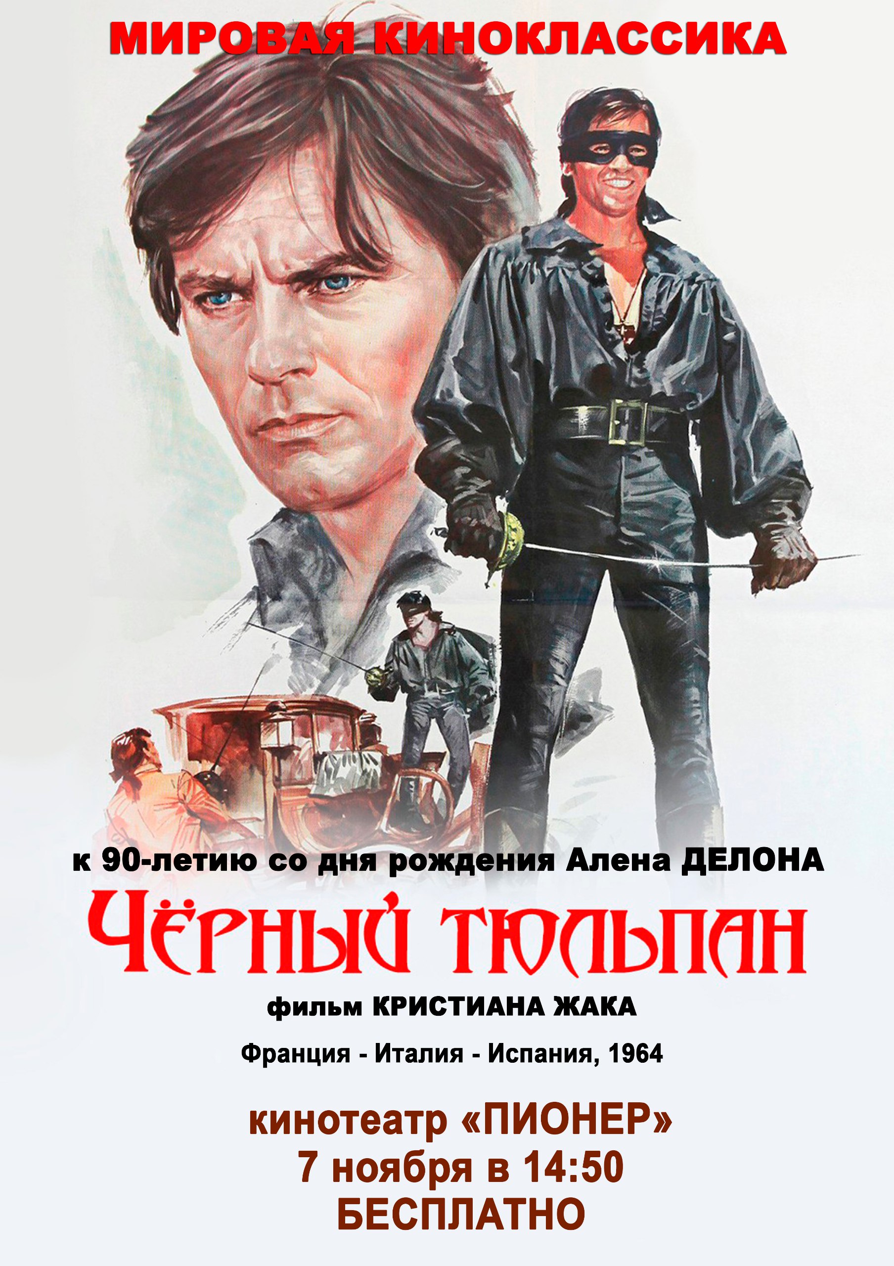 В ноябре кинотеатр «Пионер» приглашает вас на серию бесплатных мероприятий, созданных для истинных ценителей киноискусства