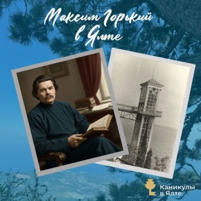 Максим Горький в Ялте. Жизнь великого русского писателя Максима Горького тесно связана с Крымом