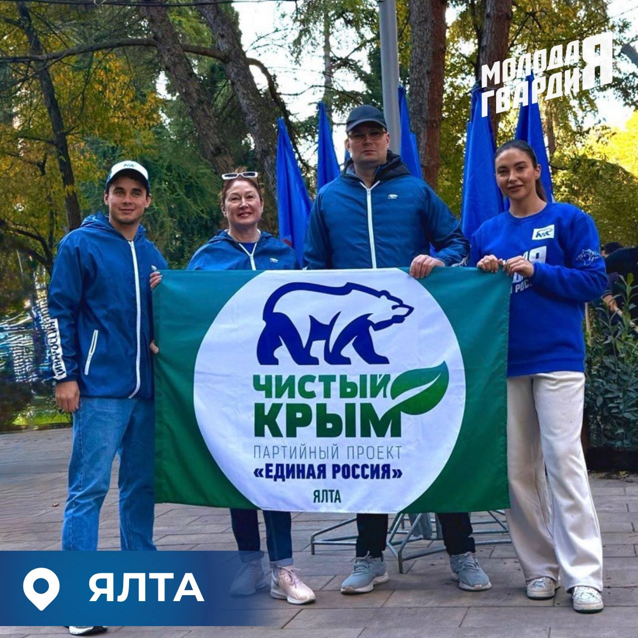 Молодогвардейцы по всему Крыму приняли участие в проекте «Чистый Крым» Молодогвардейцы по всему Крыму приняли участие в проекте «Чистый Крым»