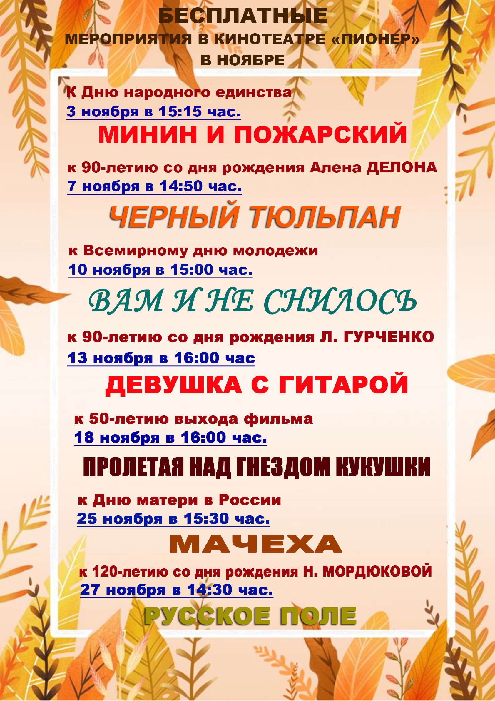 В ноябре кинотеатр «Пионер» приглашает вас на серию бесплатных мероприятий, созданных для истинных ценителей киноискусства В ноябре кинотеатр «Пионер» приглашает вас на серию бесплатных мероприятий, созданных для истинных ценителей киноискусства