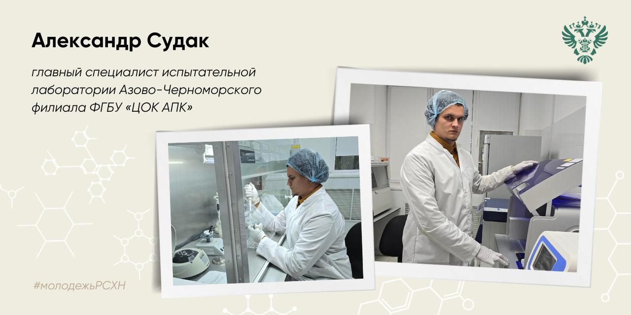 В рамках нашей рубрики «Молодые профессионалы Россельхознадзора» представляем вам Александра Судака — главного специалиста испытательной лаборатории Азово-Черноморского филиала ФГБУ «ЦОК АПК»