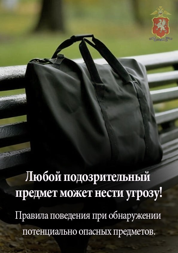 Полиция Севастополя информирует о порядке действий при обнаружении подозрительных предметов