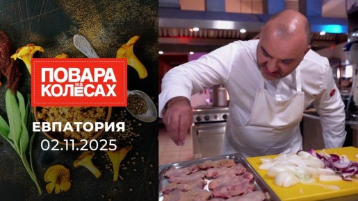 «Повара на колёсах» в Евпатории и Бахчисарае!