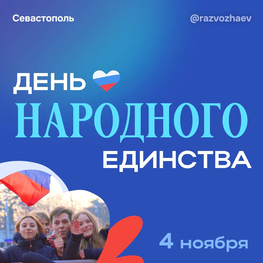 Михаил Развожаев: Завтра Севастополь отметит большой и очень важный для нашей страны праздник — День народного единства