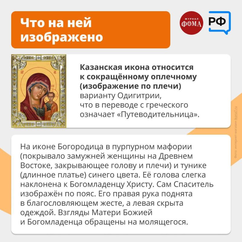 Антон Кравец: 4 ноября, в День народного единства, Православная церковь чтит Казанский образ Божией Матери — одну из самых известных Богородичных икон в России Антон Кравец: 4 ноября, в День народного единства, Православная церковь чтит Казанский образ Божией Матери — одну из самых известных Богородичных икон в России