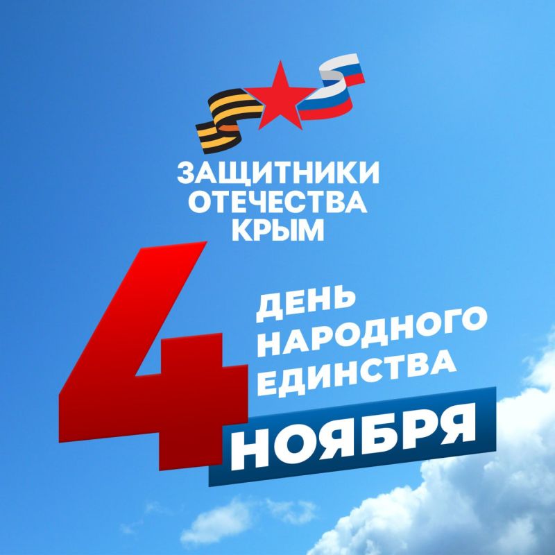 Владимир Трегуб: Дорогие крымчане!. Поздравляю с Днём народного единства