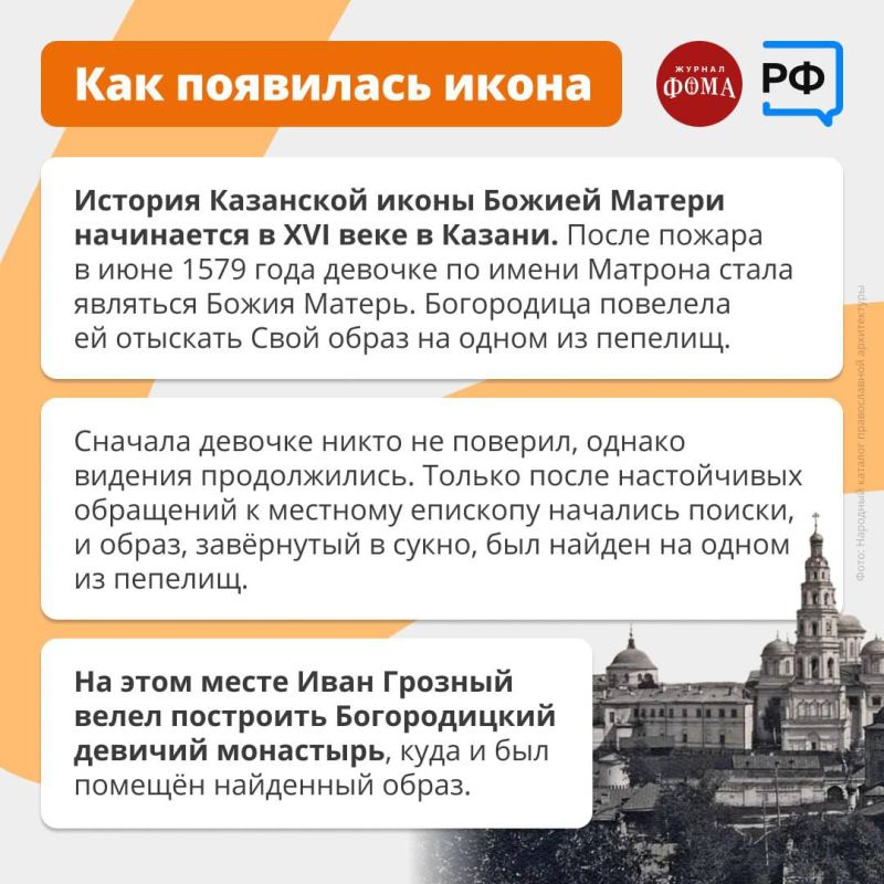 Антон Кравец: 4 ноября, в День народного единства, Православная церковь чтит Казанский образ Божией Матери — одну из самых известных Богородичных икон в России Антон Кравец: 4 ноября, в День народного единства, Православная церковь чтит Казанский образ Божией Матери — одну из самых известных Богородичных икон в России