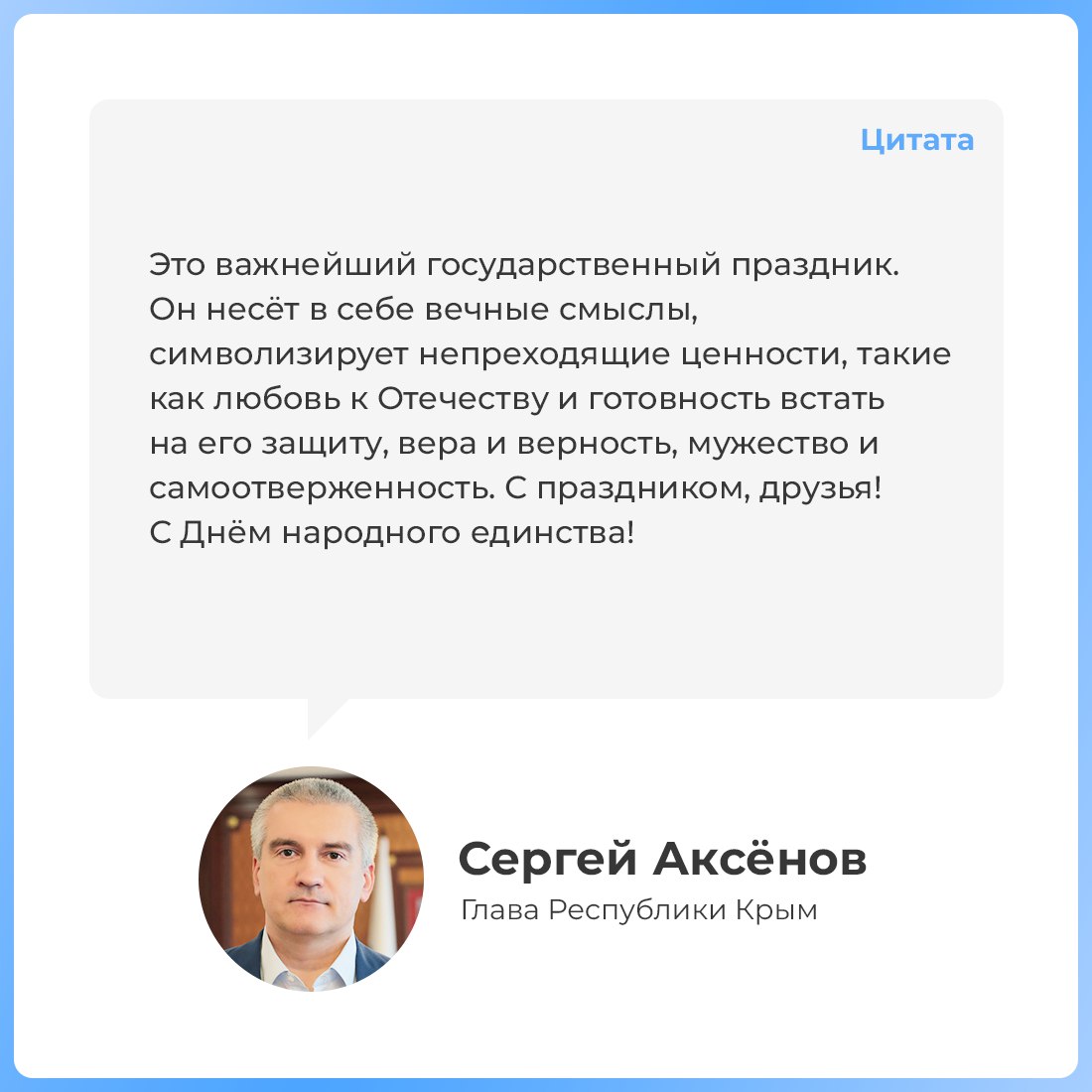 Глава республики Сергей Аксёнов поздравил крымчан с Днём народного единства