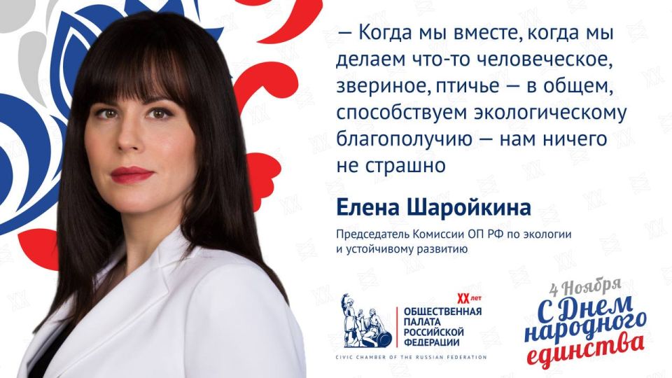 Колонка Елены Шаройкиной — об исторических аспектах, современном значении и экологическом измерении Дня народного единства