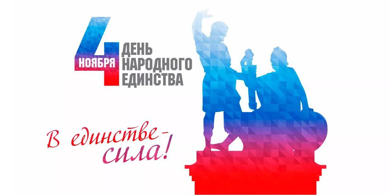 4 ноября наша многонациональная страна отмечает один из значимых праздников — День народного единства!