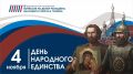 #ОПРК #ДеньНародногоЕдинства