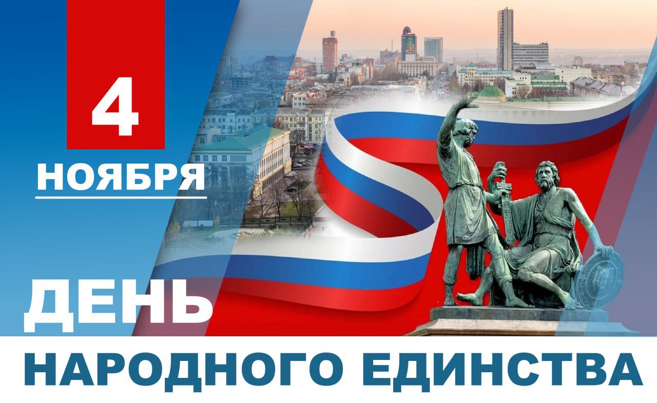 Денис Пушилин: Дорогие земляки, поздравляю вас с Днем народного единства!