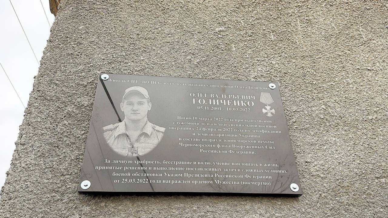 В СНТ «Волна» открыта мемориальная табличка Олегу Голиченко