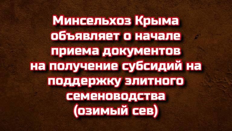 Вниманию аграриев Крыма! Объявляем старт приема документов на субсидии для поддержки элитного семеноводства