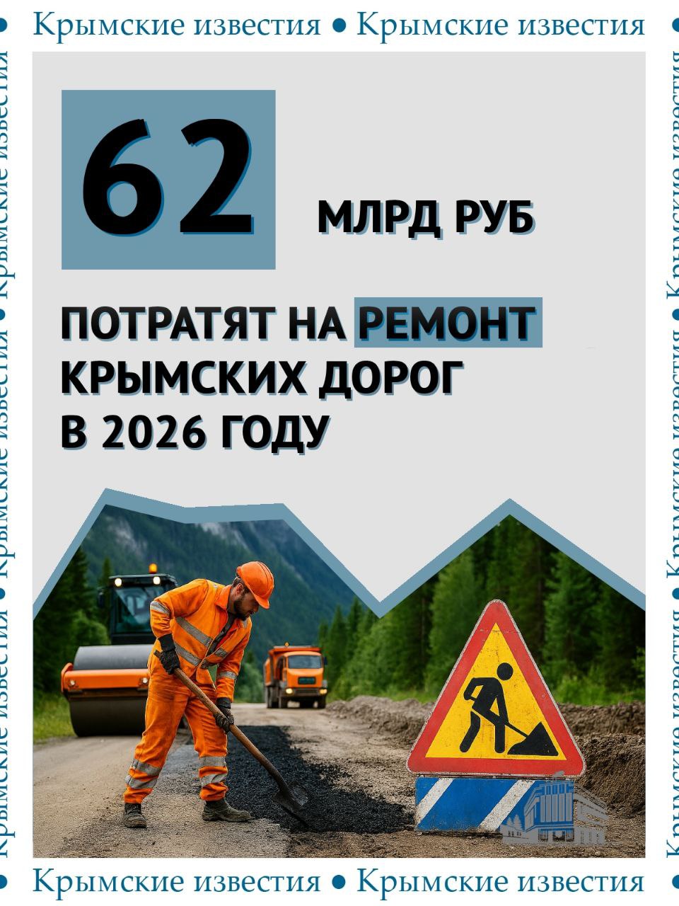Больше 45 млрд рублей выделят Крыму из федерального бюджета в следующем году на починку дорог