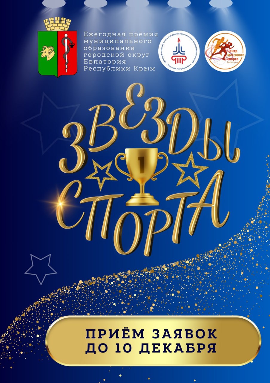 До 10 декабря принимаются заявки на участие в ежегодной премии муниципального образования «Звезды спорта»