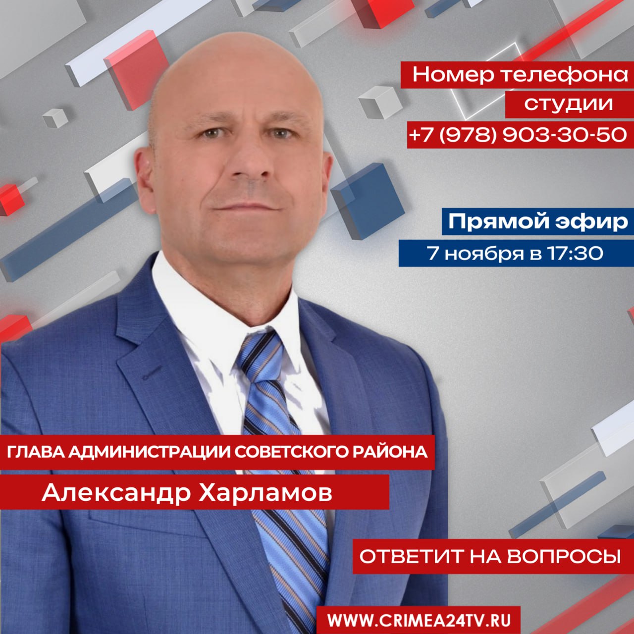 7 ноября глава администрации Советского района Александр Харламов ответит на вопросы жителей в ПРЯМОМ ЭФИРЕ