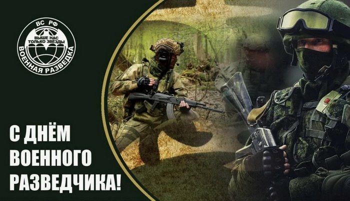 Уважаемые специалисты военной разведки! Дорогие ветераны! Искренне поздравляю с профессиональным праздником – Днем военного разведчика!
