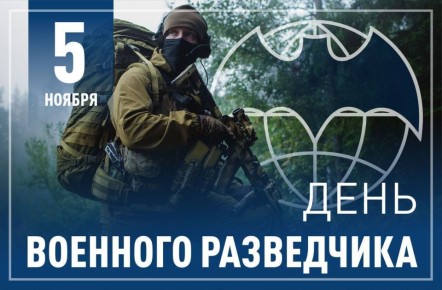 Игорь Ивин: Поздравляем специалистов и ветеранов военной разведки с профессиональным праздником – Днём военного разведчика!