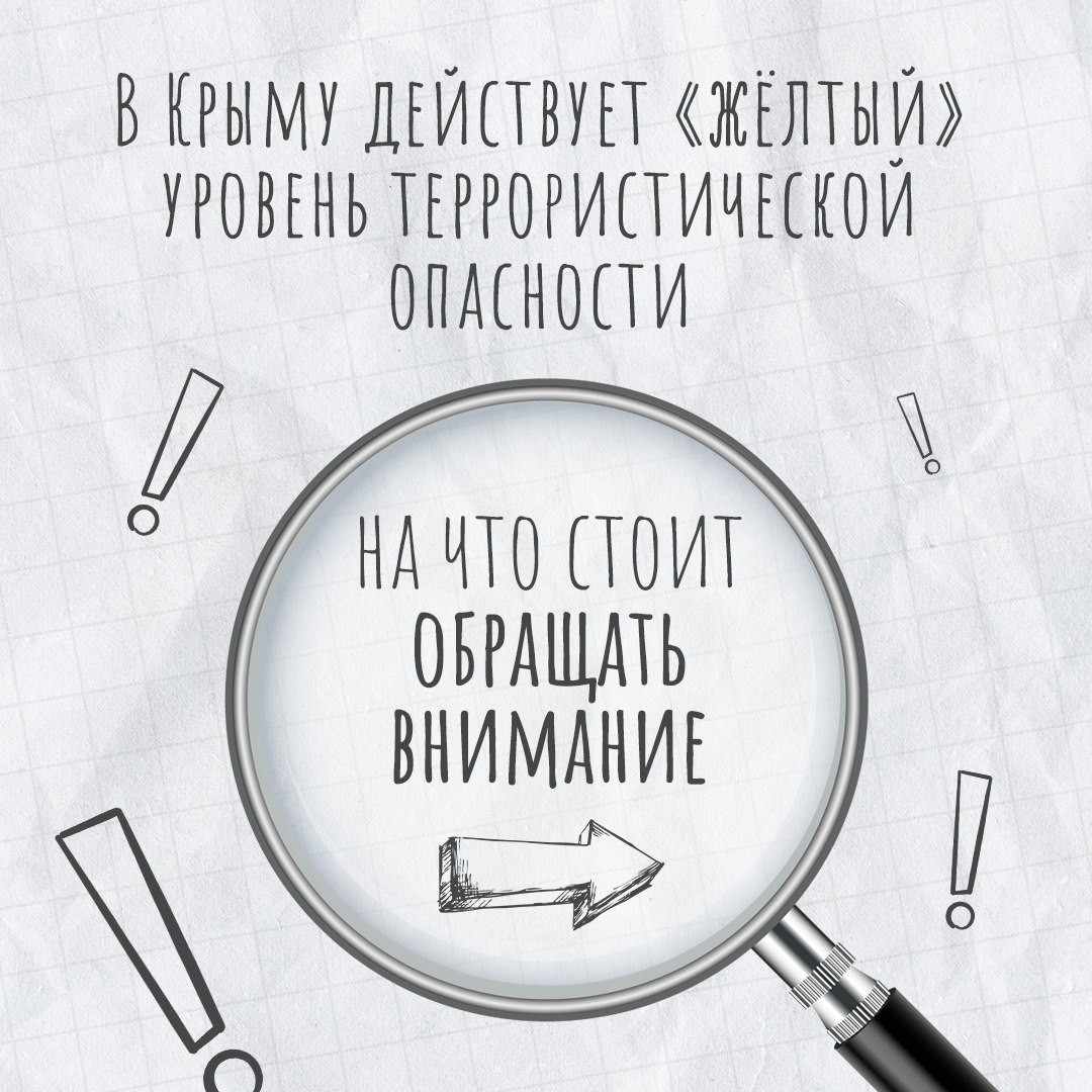 В Крыму действует «жёлтый» уровень террористической опасности