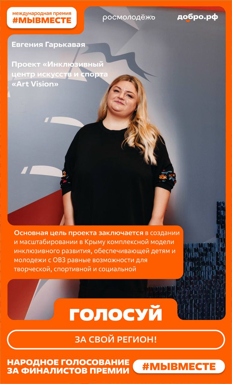 Напоминаем, что проходит народное голосование Международной премии #МЫВМЕСТЕ за финалистов — именно вы сможете выбрать лауреата в специальной номинации «Народное признание»!