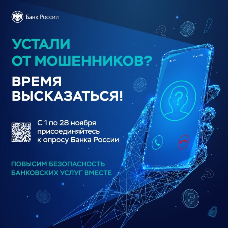 С 1 по 28 ноября 2025 года Банком России проводится опрос об удовлетворенности населения уровнем безопасности финансовых услуг, оказываемых организациями кредитно-финансовой сферы
