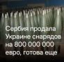 Михаил Онуфриенко: Сербия предложила Евросоюзу купить у нее снаряды без каких-либо обязательств по их использованию, сообщил президент Александр Вучич в интервью Cicero