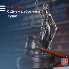 Сердечно поздравляем всех представителей судебной системы — судей, работников аппарата судов и ветеранов судебной службы — с профессиональным праздником!