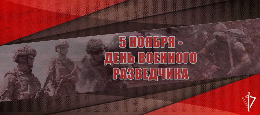 Поздравление начальника Главного управления Росгвардии по Республике Крым и г. Севастополю с Днём военного разведчика