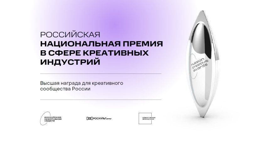 1 декабря 2025 года в концертном зале «Зарядье» в Москве состоится церемония награждения лауреатов V Российской национальной премии в сфере креативных индустрий